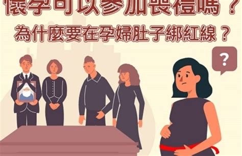 不知道懷孕參加喪禮|孕婦參加喪禮該注意那些事項？懷孕未滿三個月可以參。